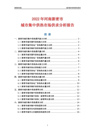 【集中供热】2022年河南新密市城市集中供热市场供求分析报告