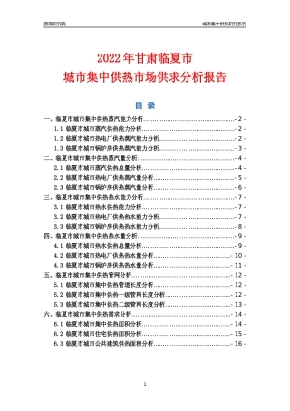 【集中供热】2022年甘肃临夏市城市集中供热市场供求分析报告
