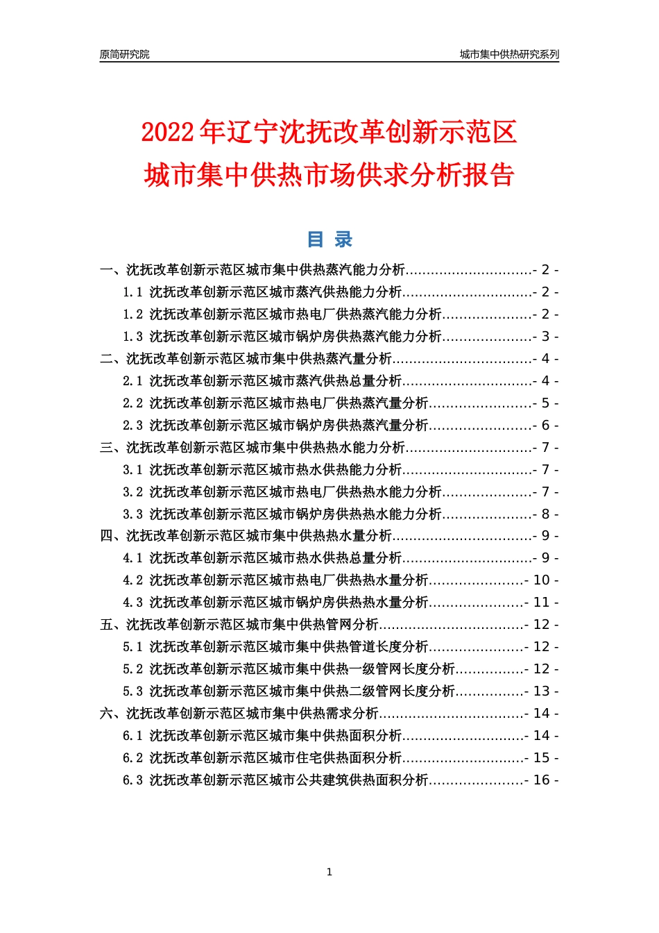 【集中供热】2022年辽宁沈抚改革创新示范区城市集中供热市场供求分析报告_第1页