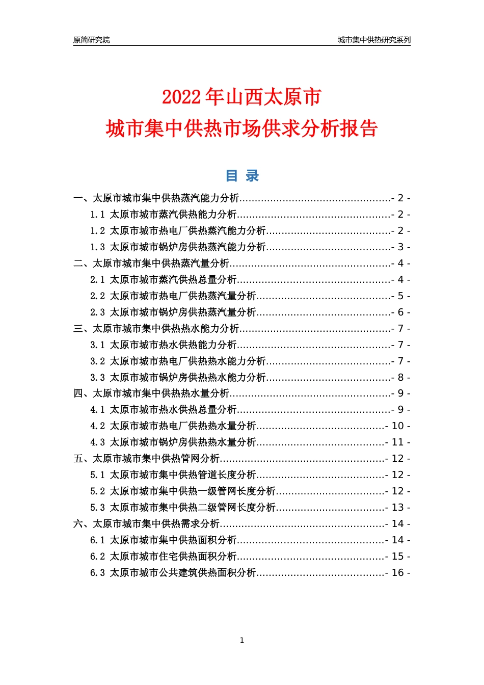 【集中供热】2022年山西太原市城市集中供热市场供求分析报告_第1页