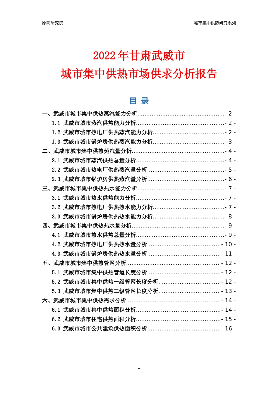【集中供热】2022年甘肃武威市城市集中供热市场供求分析报告_第1页