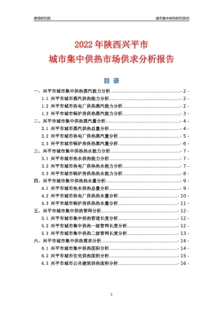 【集中供热】2022年陕西兴平市城市集中供热市场供求分析报告