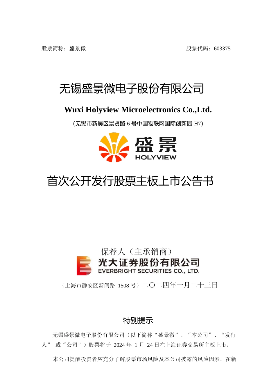 盛景微：盛景微首次公开发行股票主板上市公告书_第1页