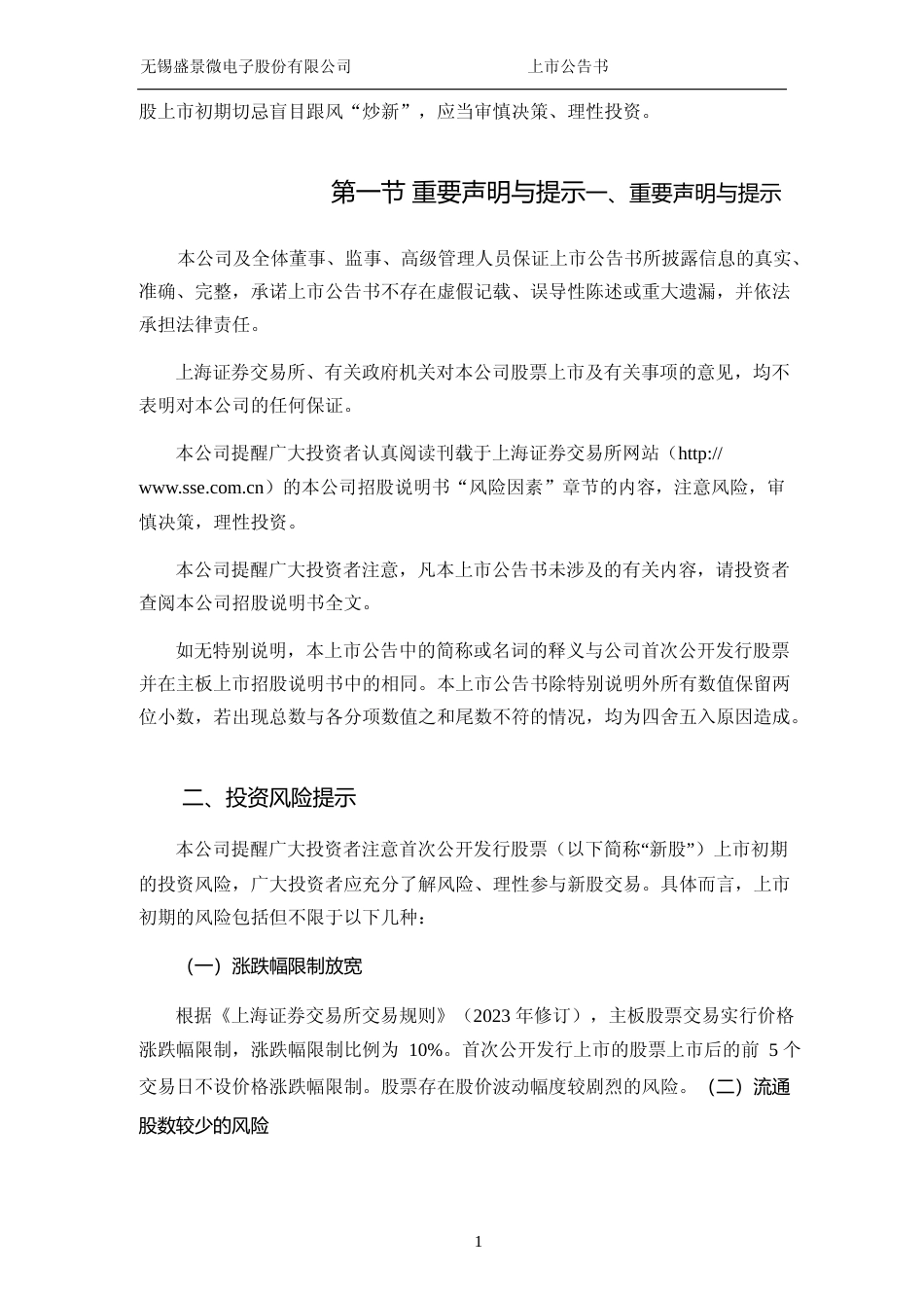 盛景微：盛景微首次公开发行股票主板上市公告书_第2页