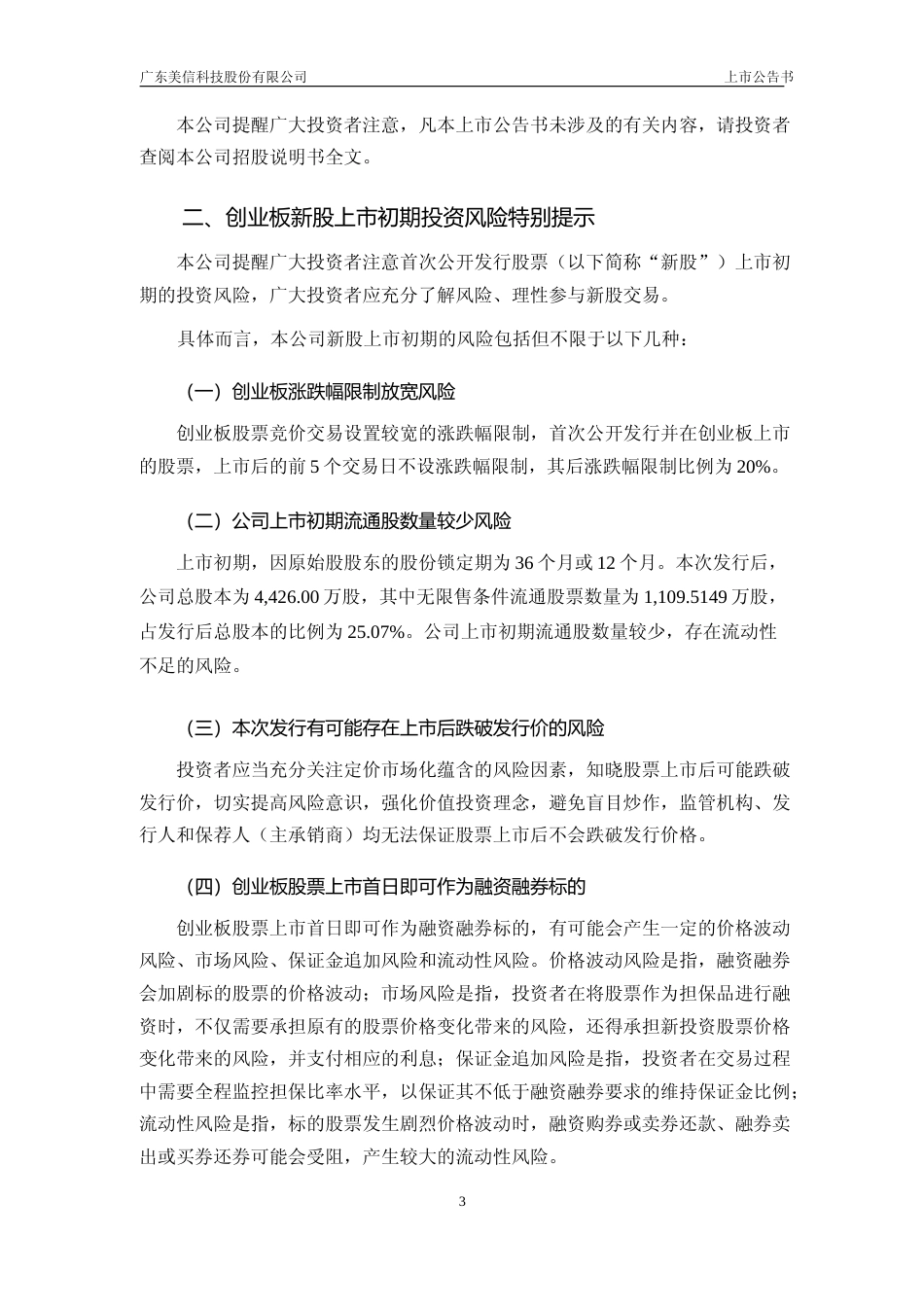 美信科技：首次公开发行股票并在创业板上市之上市公告书_第3页