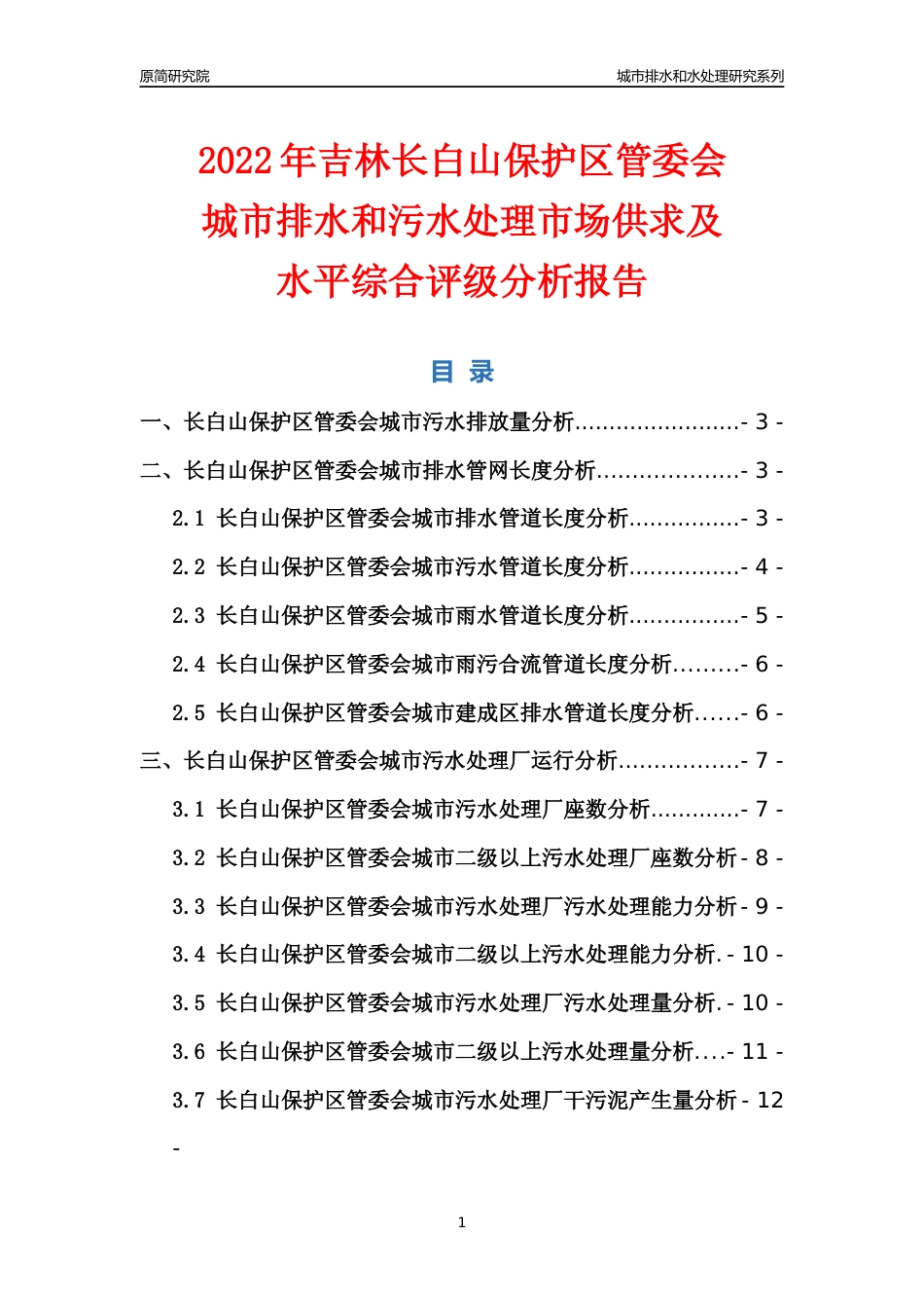 【排水和水处理】2022年吉林长白山保护开发区管理委员会城市排水和污水处理市场供求及评级分析报告_第1页