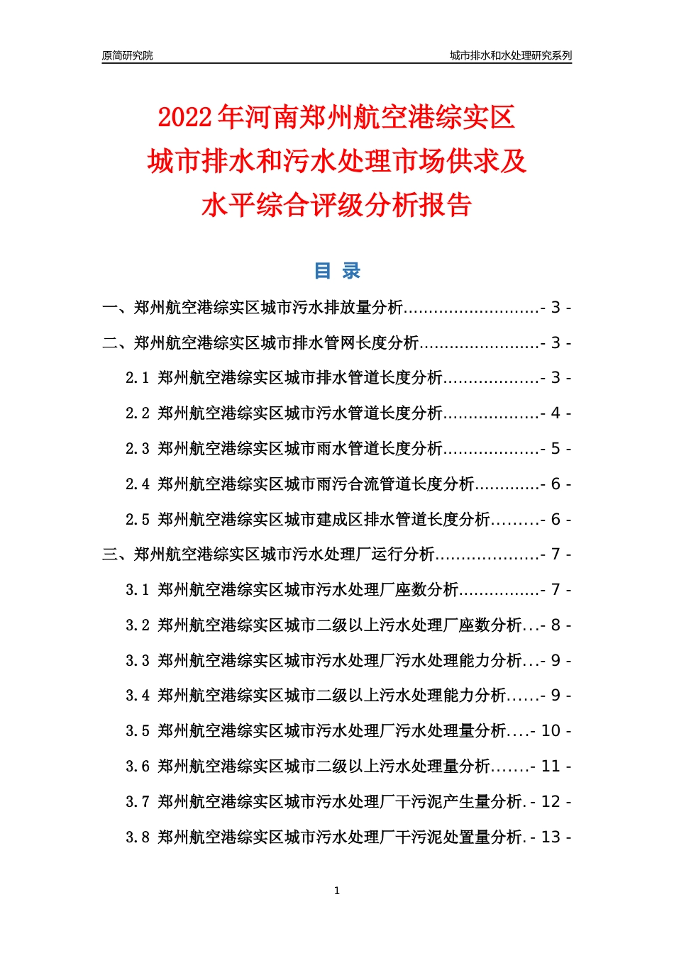 【排水和水处理】2022年河南郑州航空港经济综合实验区城市排水和污水处理市场供求及评级分析报告_第1页