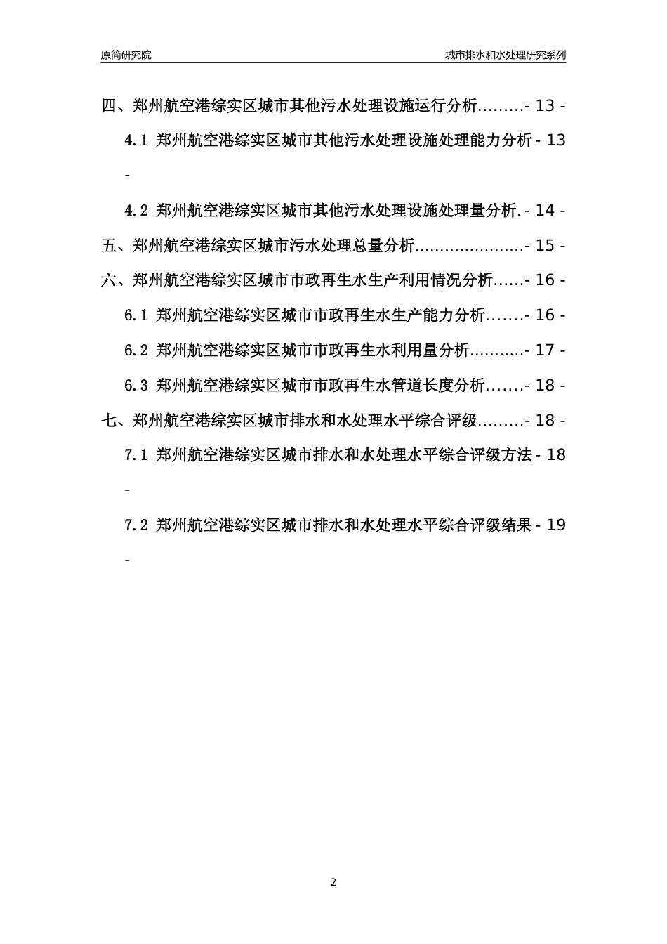 【排水和水处理】2022年河南郑州航空港经济综合实验区城市排水和污水处理市场供求及评级分析报告_第2页