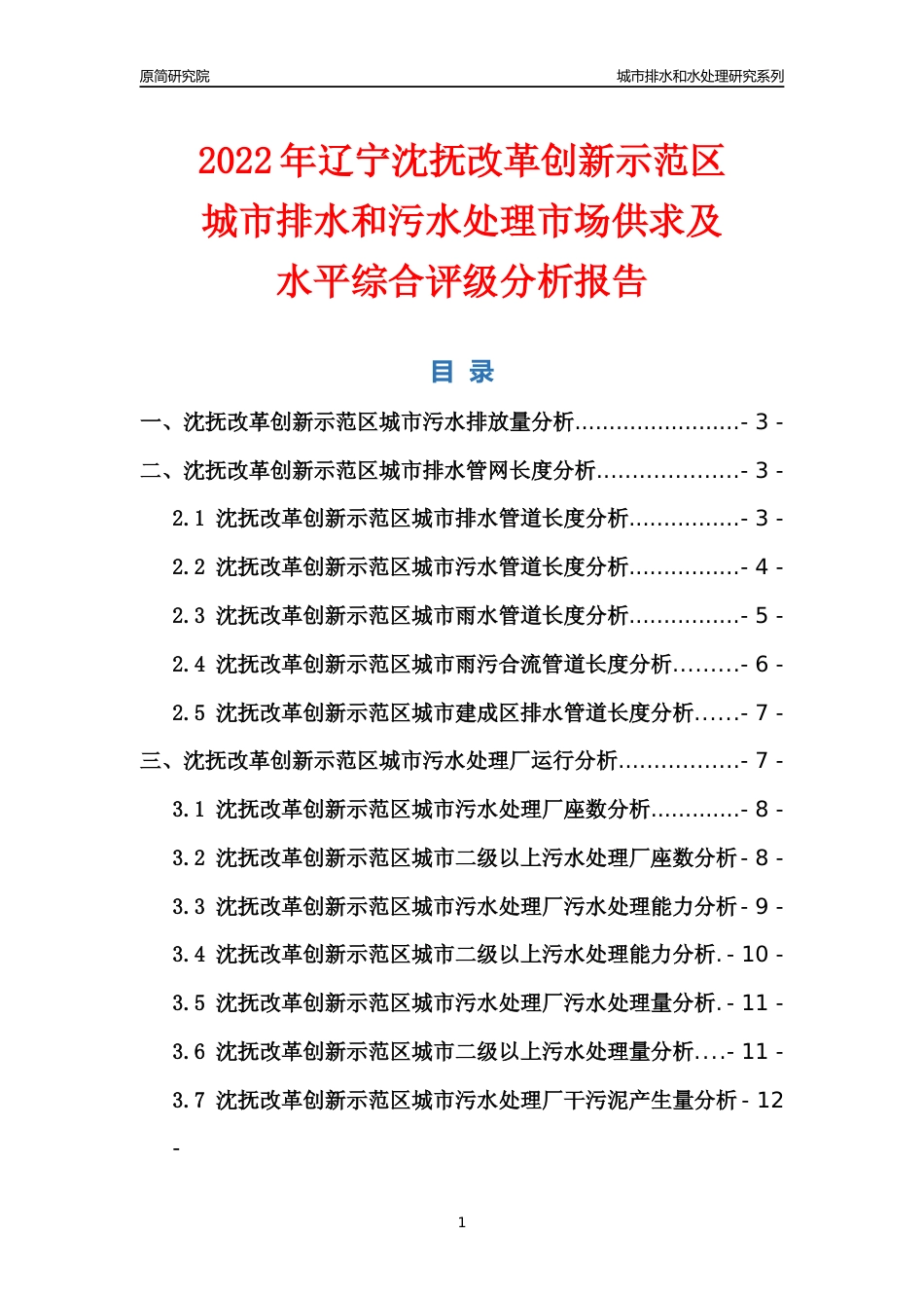 【排水和水处理】2022年辽宁沈抚改革创新示范区城市排水和污水处理市场供求及评级分析报告_第1页