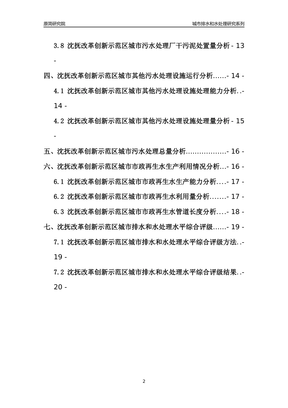 【排水和水处理】2022年辽宁沈抚改革创新示范区城市排水和污水处理市场供求及评级分析报告_第2页