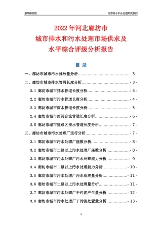 【排水和水处理】2022年河北廊坊市城市排水和污水处理市场供求及评级分析报告