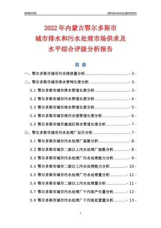 【排水和水处理】2022年内蒙古鄂尔多斯市城市排水和污水处理市场供求及评级分析报告
