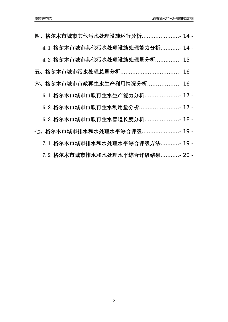 【排水和水处理】2022年青海格尔木市城市排水和污水处理市场供求及评级分析报告_第2页