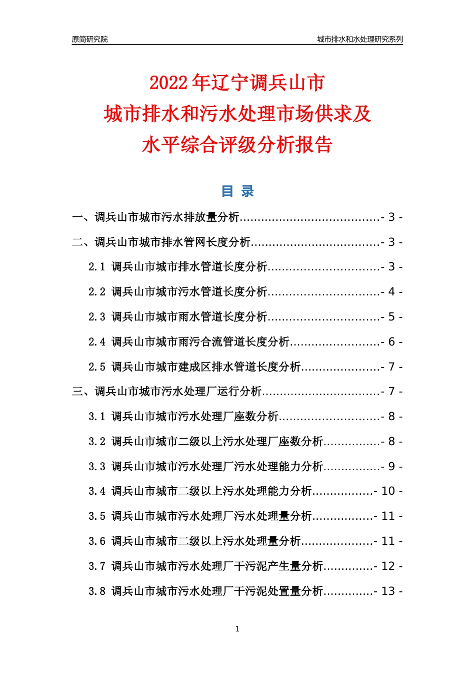 【排水和水处理】2022年辽宁调兵山市城市排水和污水处理市场供求及评级分析报告_第1页
