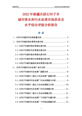 【排水和水处理】2022年新疆兵团石河子市城市排水和污水处理市场供求及评级分析报告