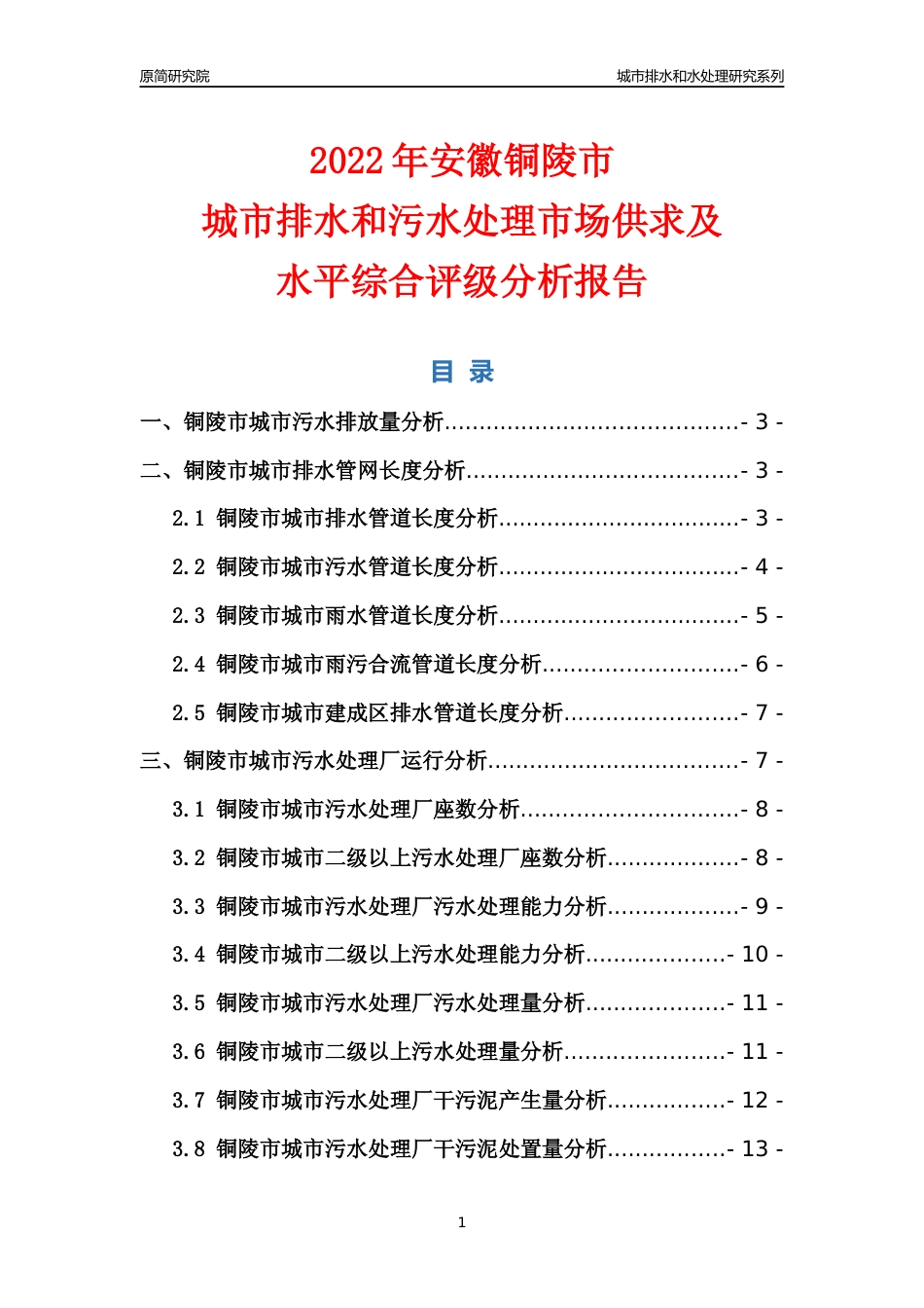 【排水和水处理】2022年安徽铜陵市城市排水和污水处理市场供求及评级分析报告_第1页