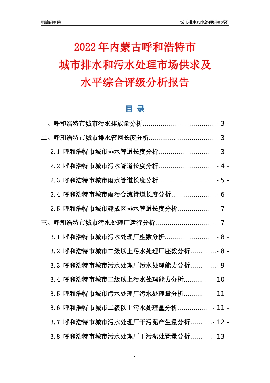 【排水和水处理】2022年内蒙古呼和浩特市城市排水和污水处理市场供求及评级分析报告_第1页