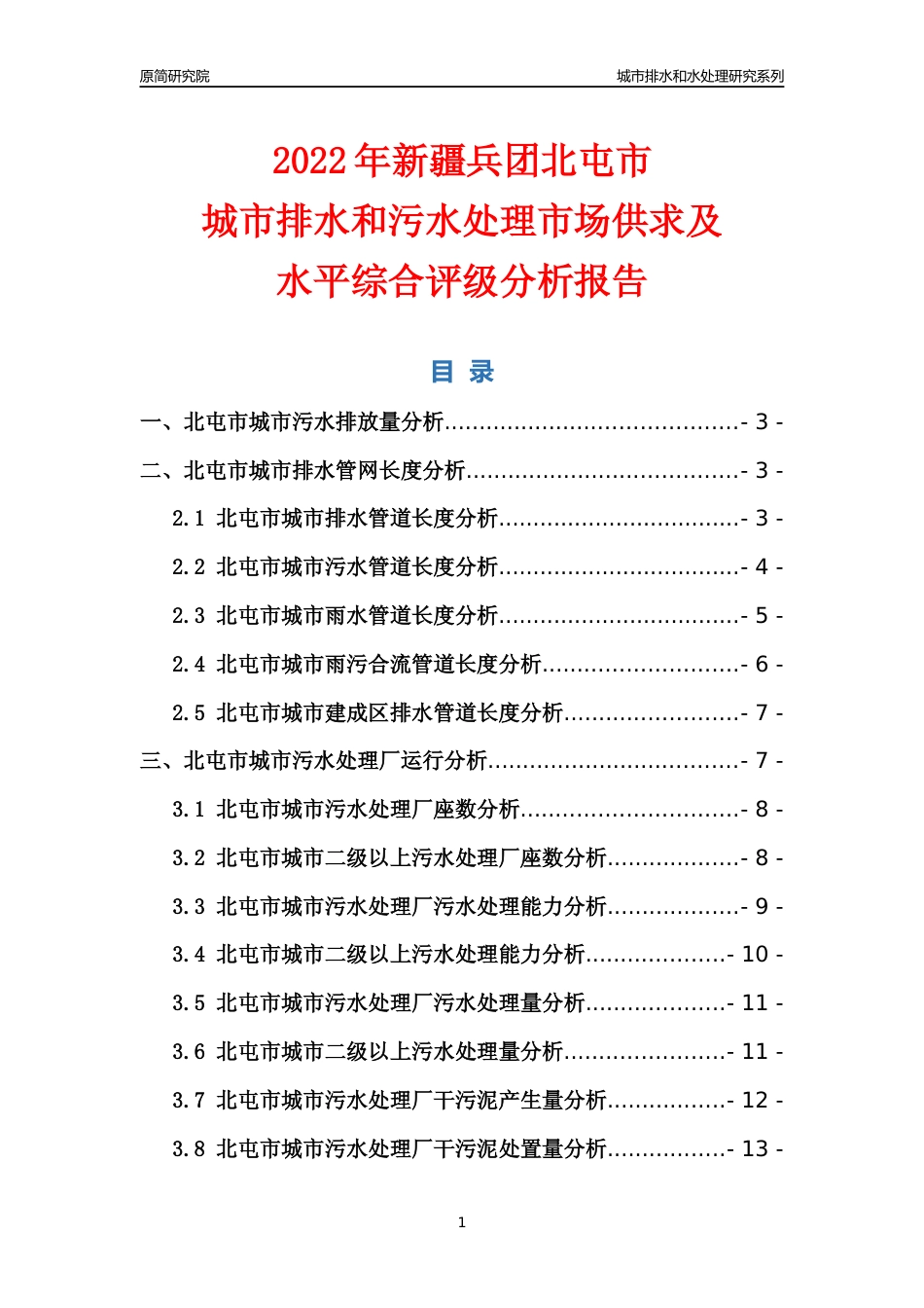 【排水和水处理】2022年新疆兵团北屯市城市排水和污水处理市场供求及评级分析报告_第1页
