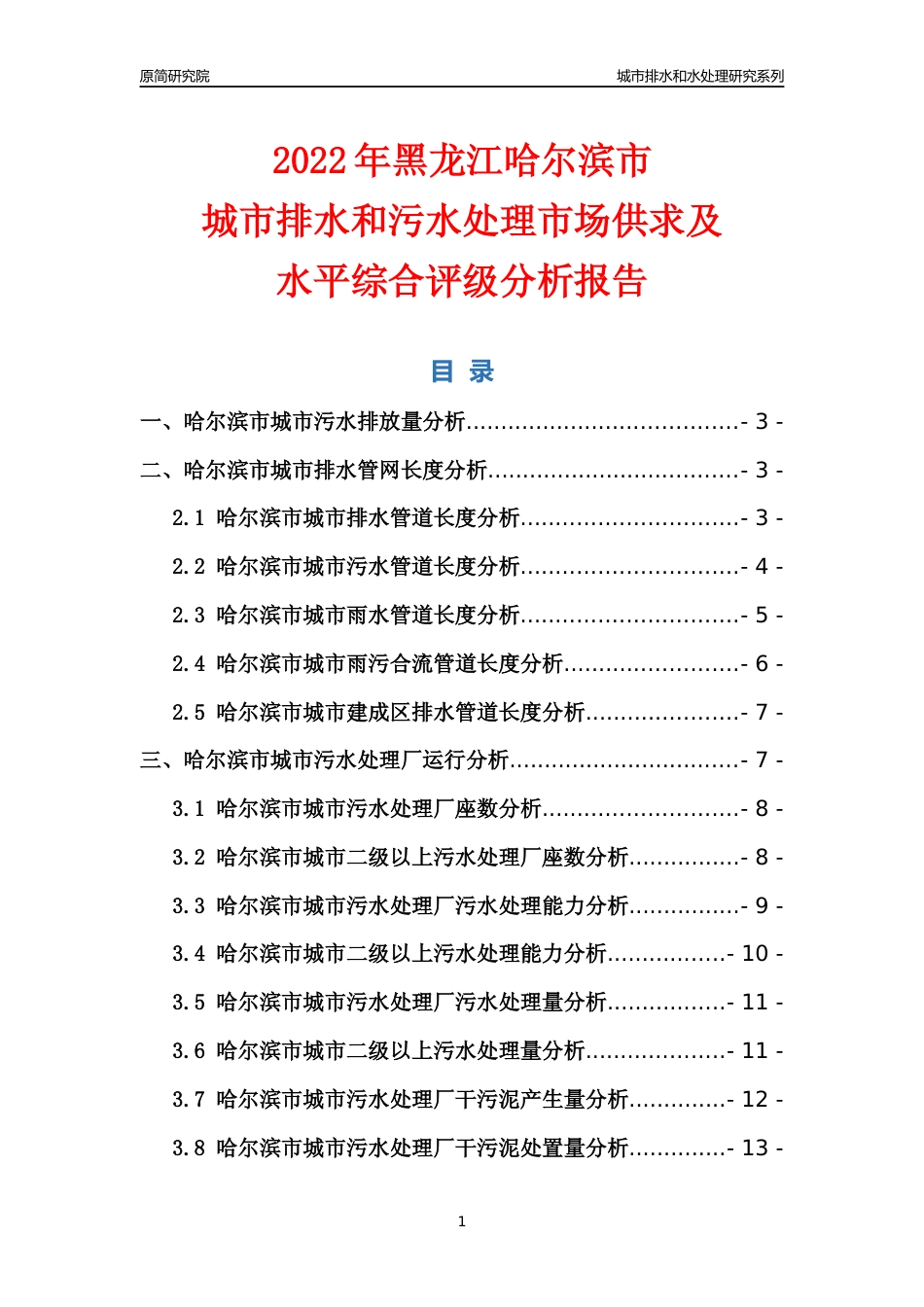 【排水和水处理】2022年黑龙江哈尔滨市城市排水和污水处理市场供求及评级分析报告_第1页