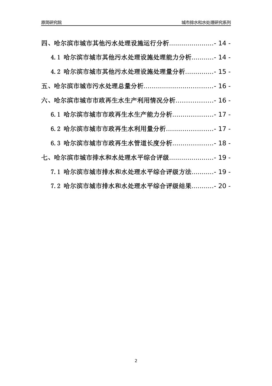 【排水和水处理】2022年黑龙江哈尔滨市城市排水和污水处理市场供求及评级分析报告_第2页
