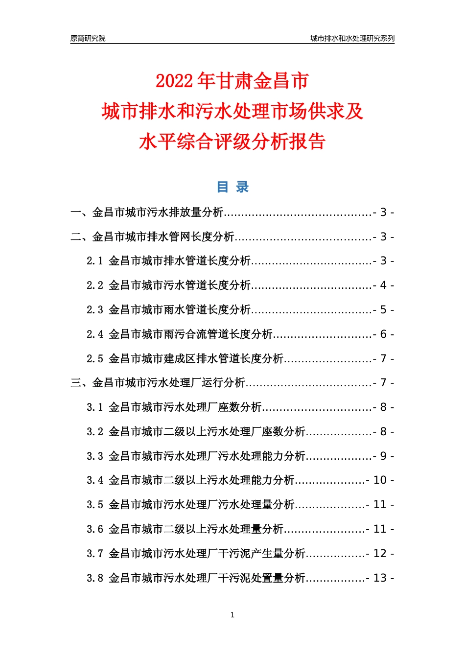 【排水和水处理】2022年甘肃金昌市城市排水和污水处理市场供求及评级分析报告_第1页