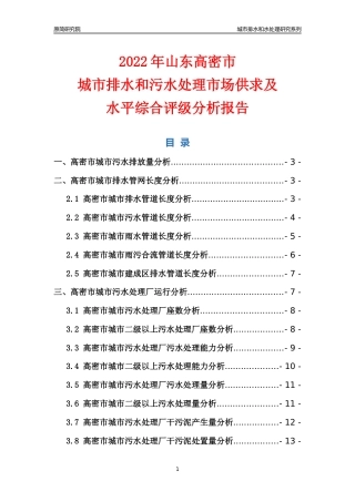 【排水和水处理】2022年山东高密市城市排水和污水处理市场供求及评级分析报告