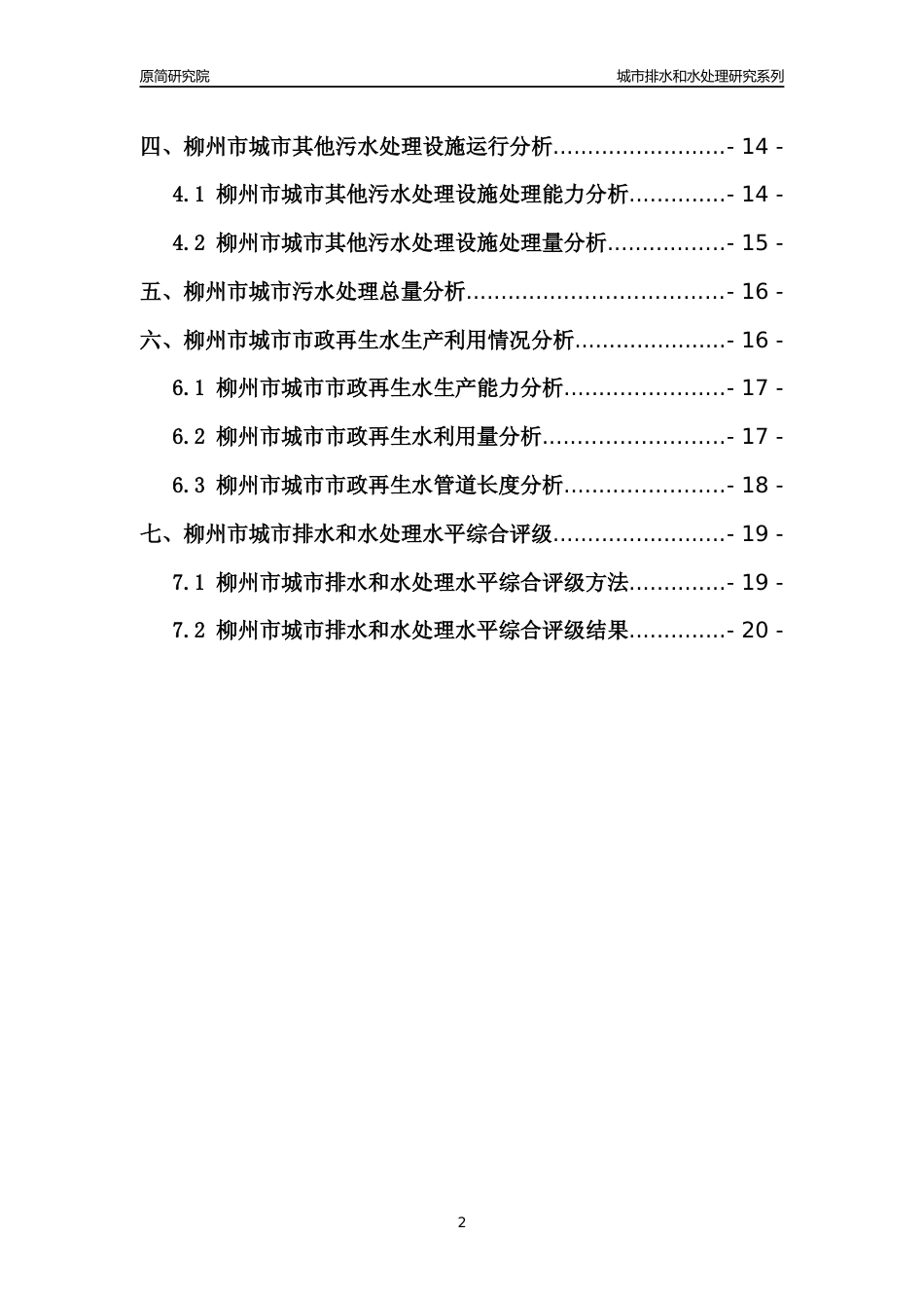 【排水和水处理】2022年广西柳州市城市排水和污水处理市场供求及评级分析报告_第2页