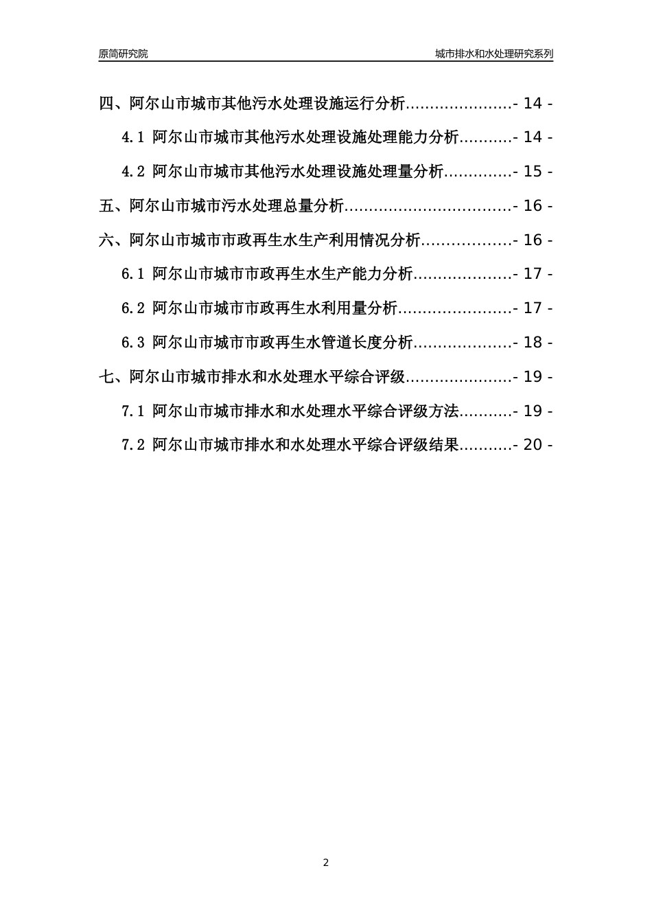 【排水和水处理】2022年内蒙古阿尔山市城市排水和污水处理市场供求及评级分析报告_第2页