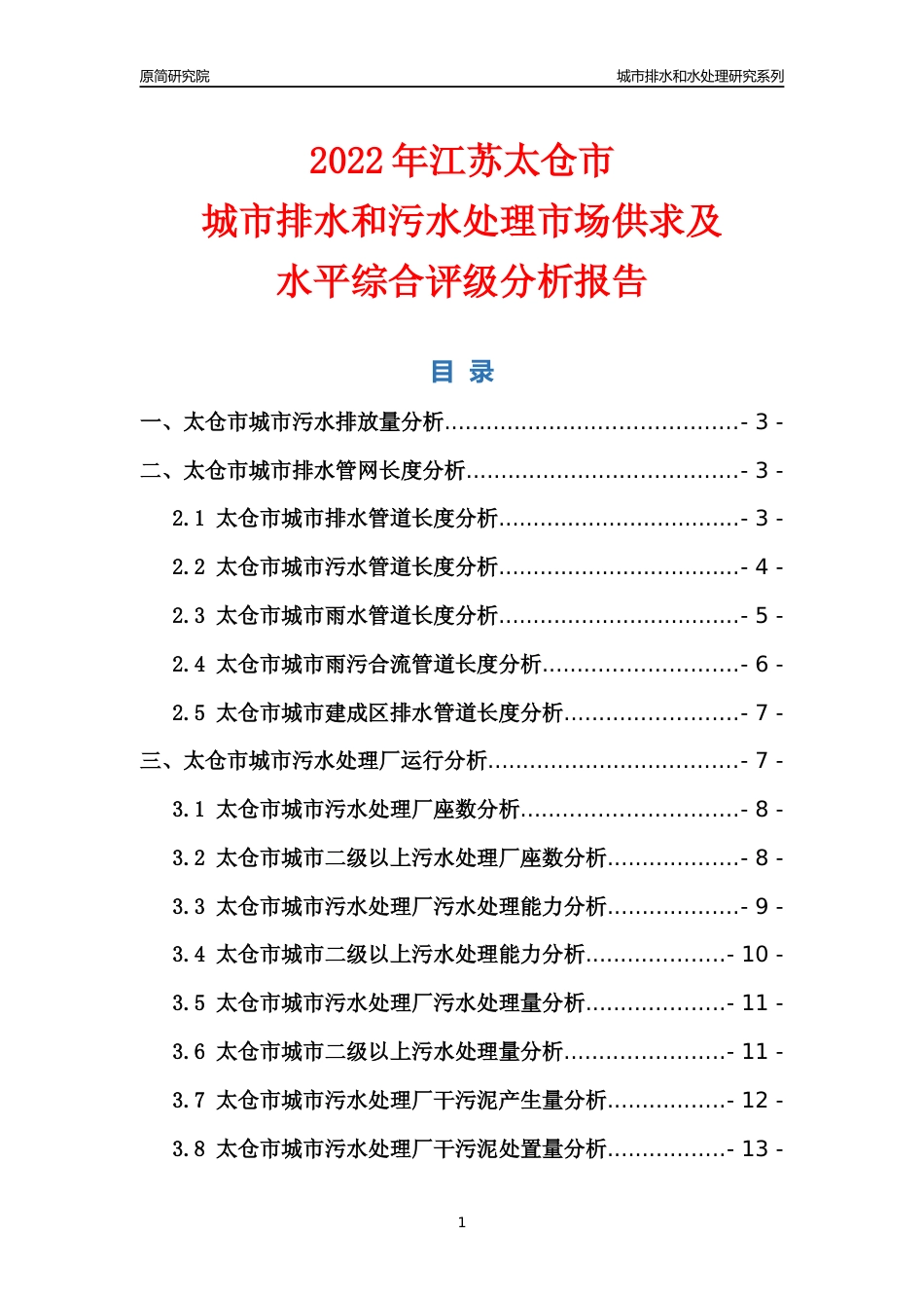 【排水和水处理】2022年江苏太仓市城市排水和污水处理市场供求及评级分析报告_第1页