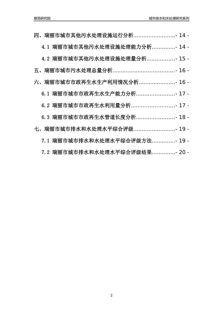 【排水和水处理】2022年云南瑞丽市城市排水和污水处理市场供求及评级分析报告_第2页