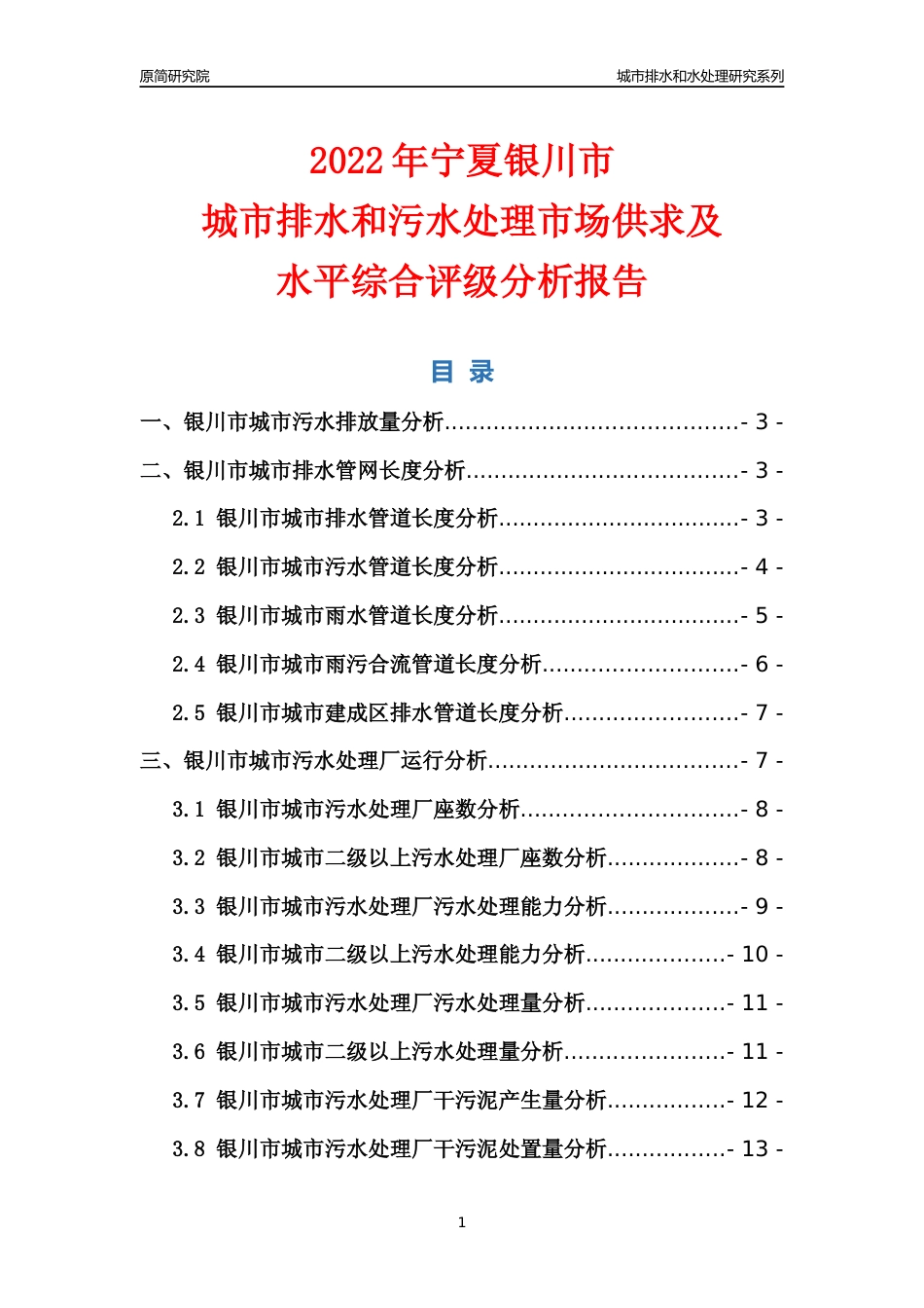 【排水和水处理】2022年宁夏银川市城市排水和污水处理市场供求及评级分析报告_第1页
