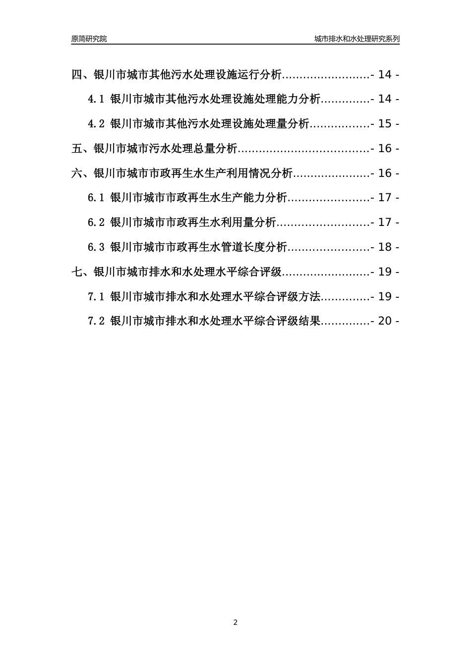 【排水和水处理】2022年宁夏银川市城市排水和污水处理市场供求及评级分析报告_第2页