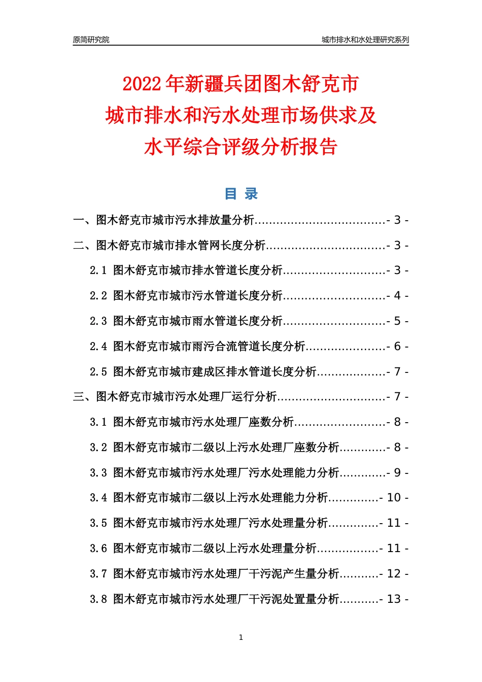 【排水和水处理】2022年新疆兵团图木舒克市城市排水和污水处理市场供求及评级分析报告_第1页