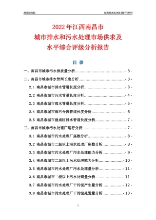 【排水和水处理】2022年江西南昌市城市排水和污水处理市场供求及评级分析报告