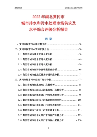 【排水和水处理】2022年湖北黄冈市城市排水和污水处理市场供求及评级分析报告