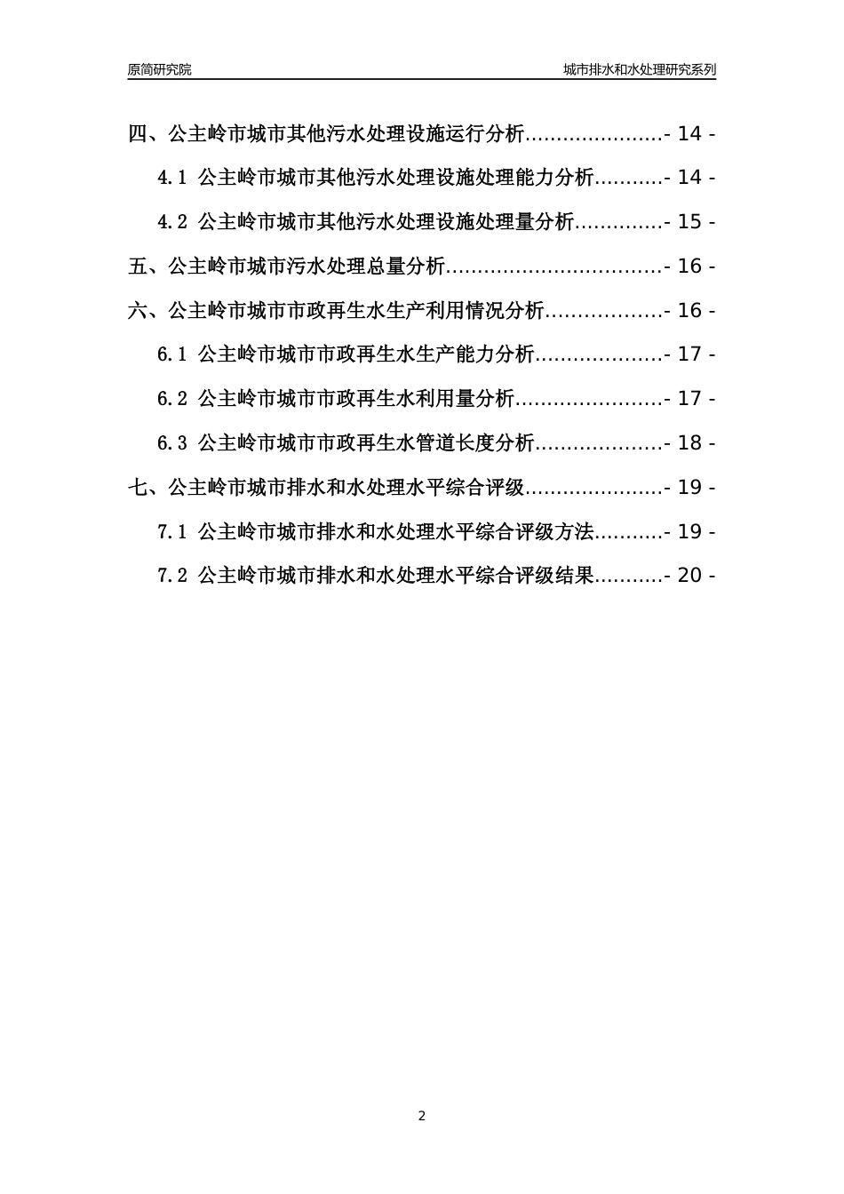 【排水和水处理】2022年吉林公主岭市城市排水和污水处理市场供求及评级分析报告_第2页
