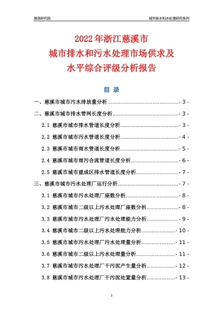 【排水和水处理】2022年浙江慈溪市城市排水和污水处理市场供求及评级分析报告