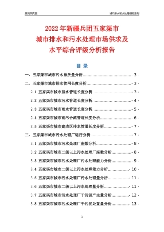 【排水和水处理】2022年新疆兵团五家渠市城市排水和污水处理市场供求及评级分析报告