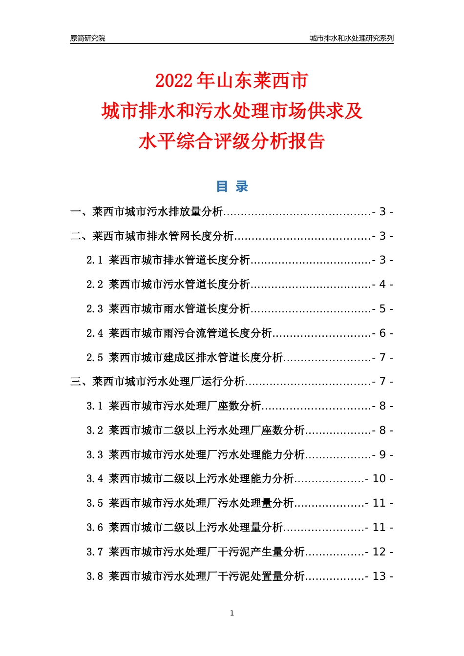 【排水和水处理】2022年山东莱西市城市排水和污水处理市场供求及评级分析报告_第1页