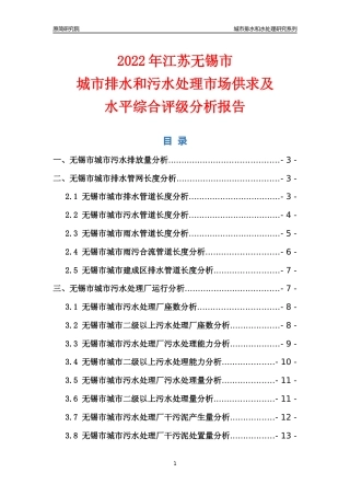 【排水和水处理】2022年江苏无锡市城市排水和污水处理市场供求及评级分析报告