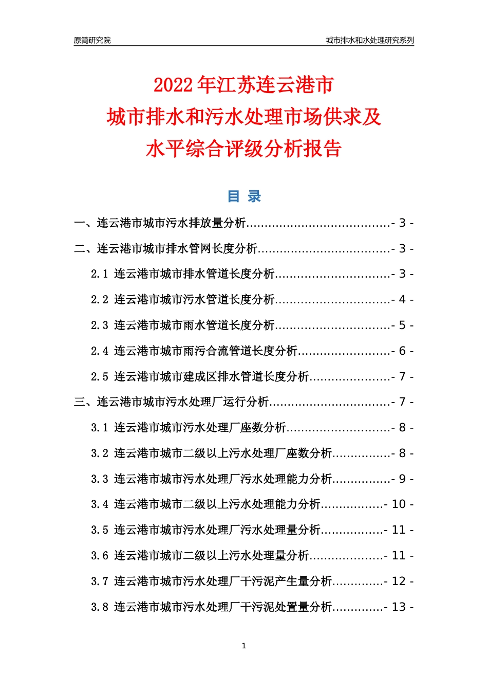 【排水和水处理】2022年江苏连云港市城市排水和污水处理市场供求及评级分析报告_第1页