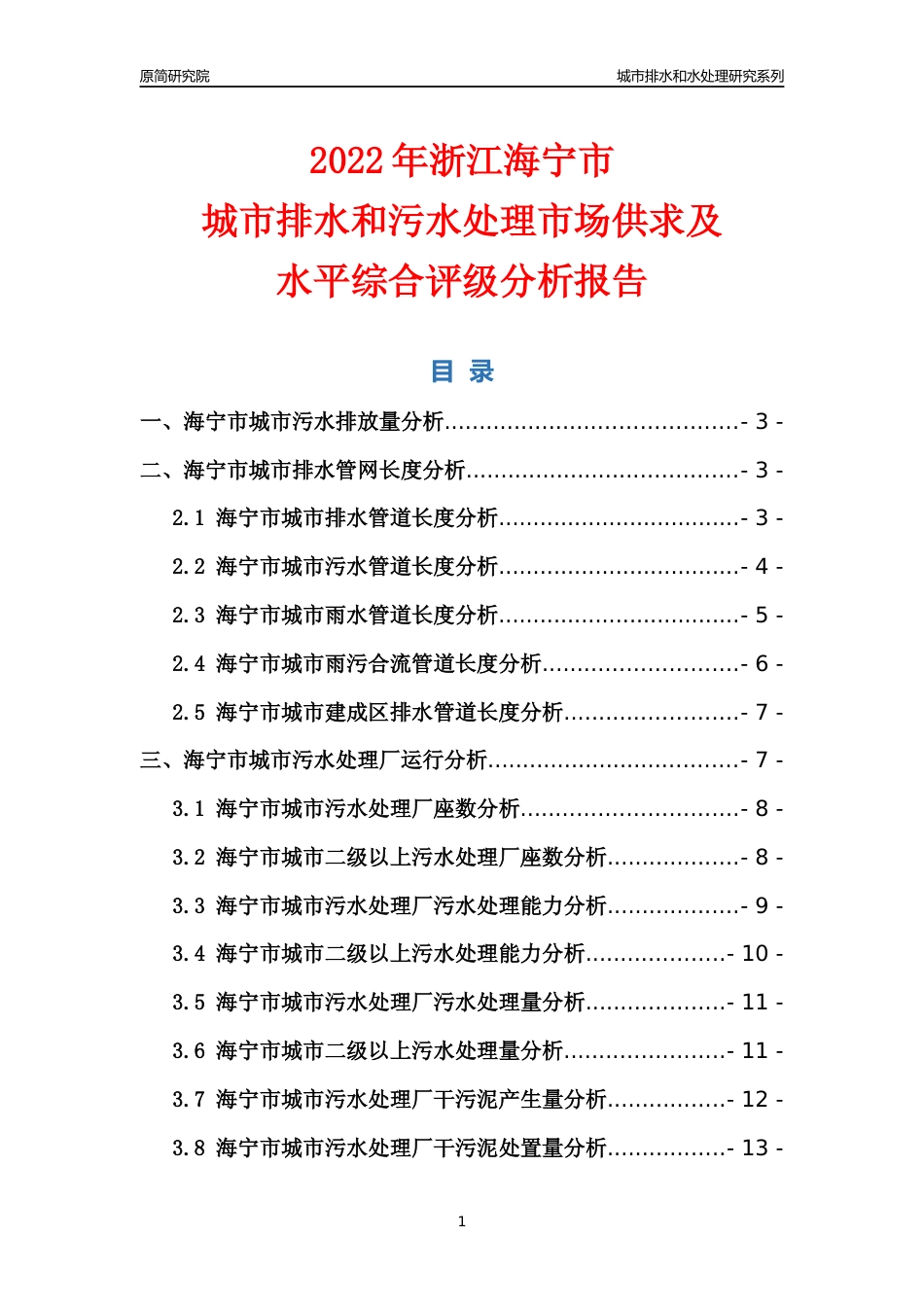 【排水和水处理】2022年浙江海宁市城市排水和污水处理市场供求及评级分析报告_第1页
