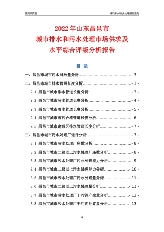 【排水和水处理】2022年山东昌邑市城市排水和污水处理市场供求及评级分析报告