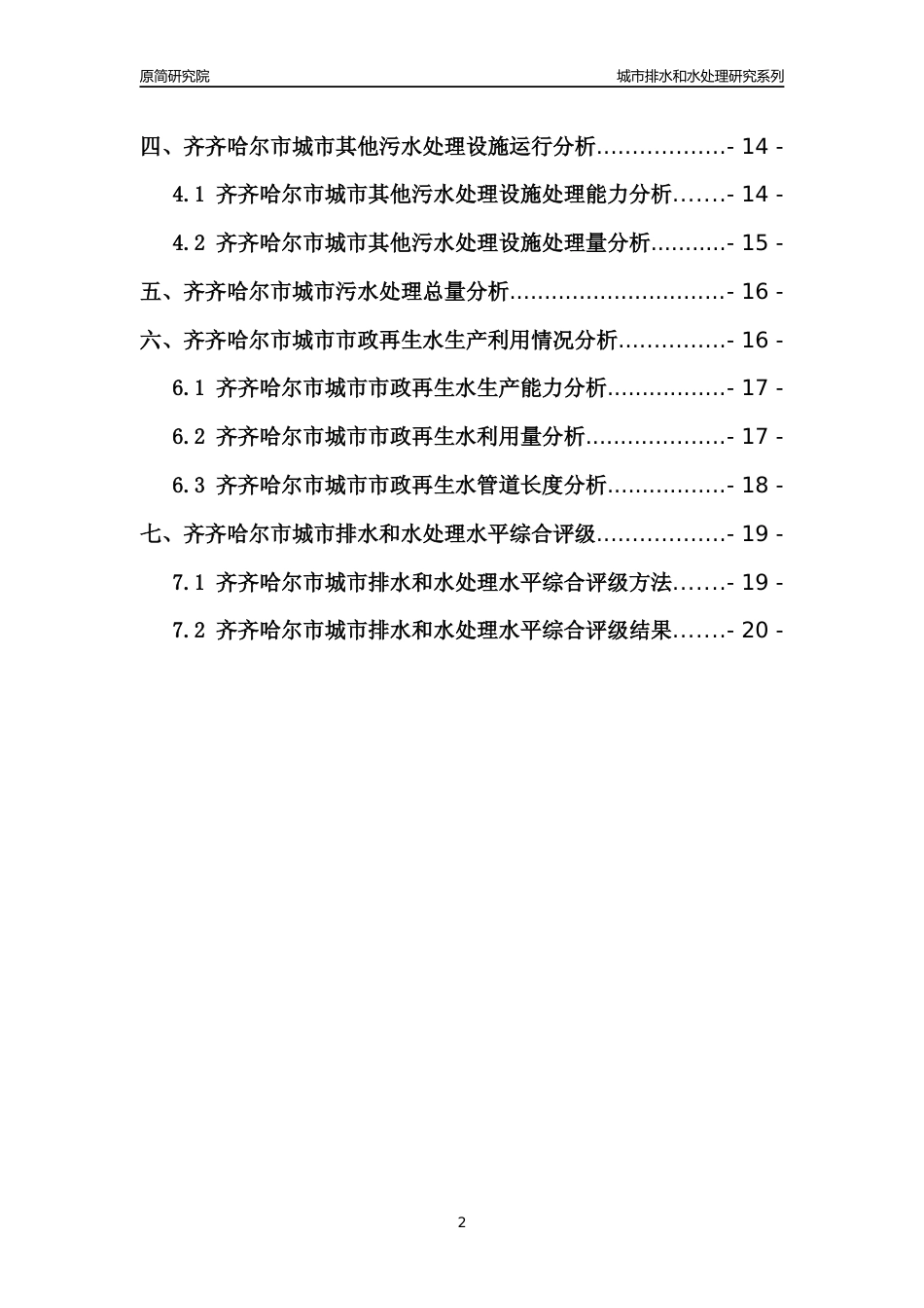 【排水和水处理】2022年黑龙江齐齐哈尔市城市排水和污水处理市场供求及评级分析报告_第2页