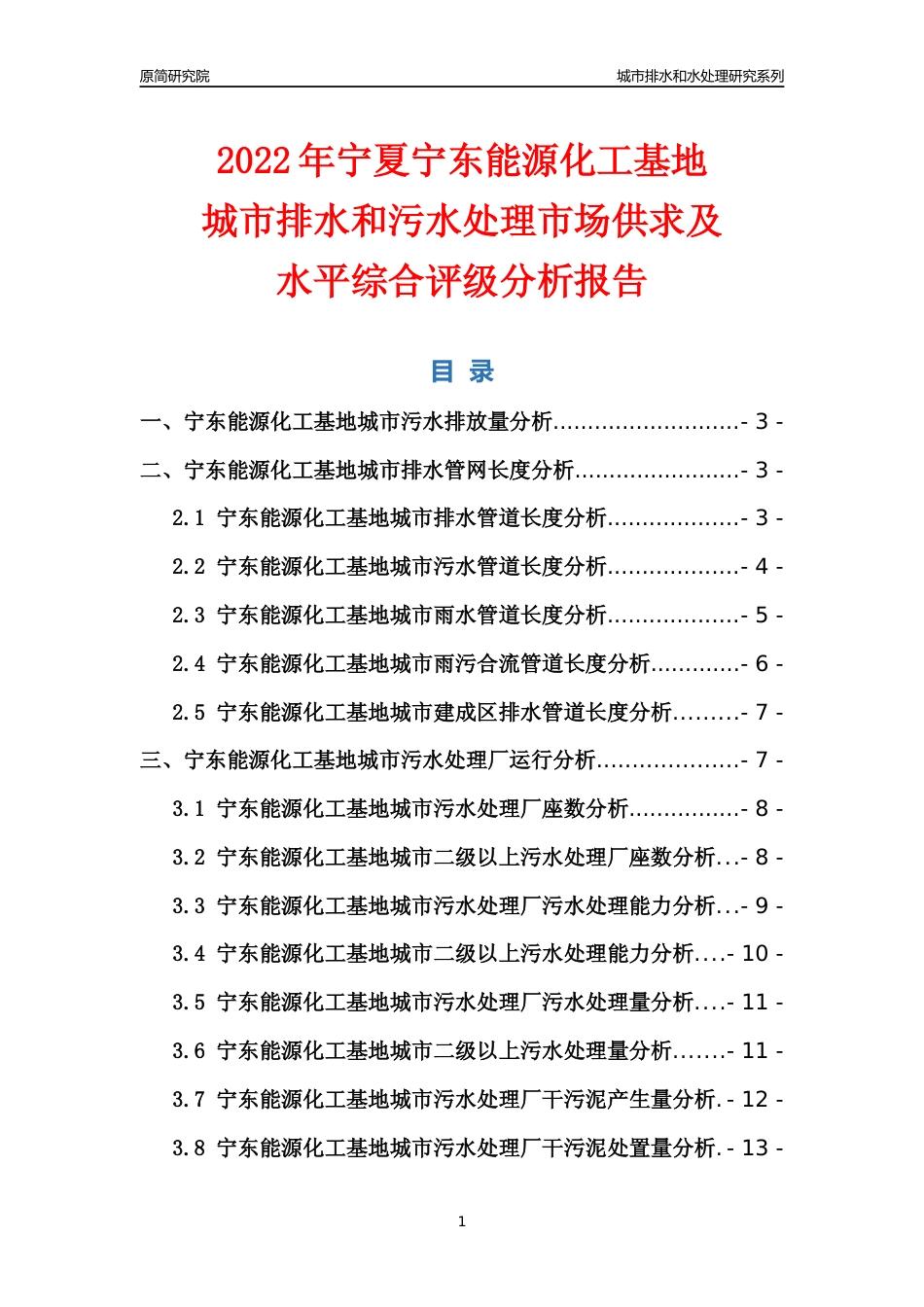 【排水和水处理】2022年宁夏宁东能源化工基地城市排水和污水处理市场供求及评级分析报告_第1页