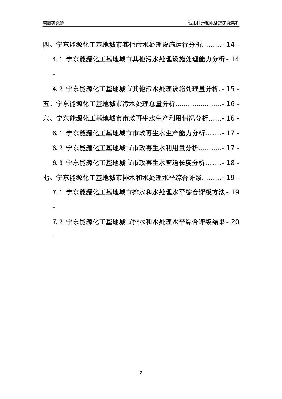 【排水和水处理】2022年宁夏宁东能源化工基地城市排水和污水处理市场供求及评级分析报告_第2页