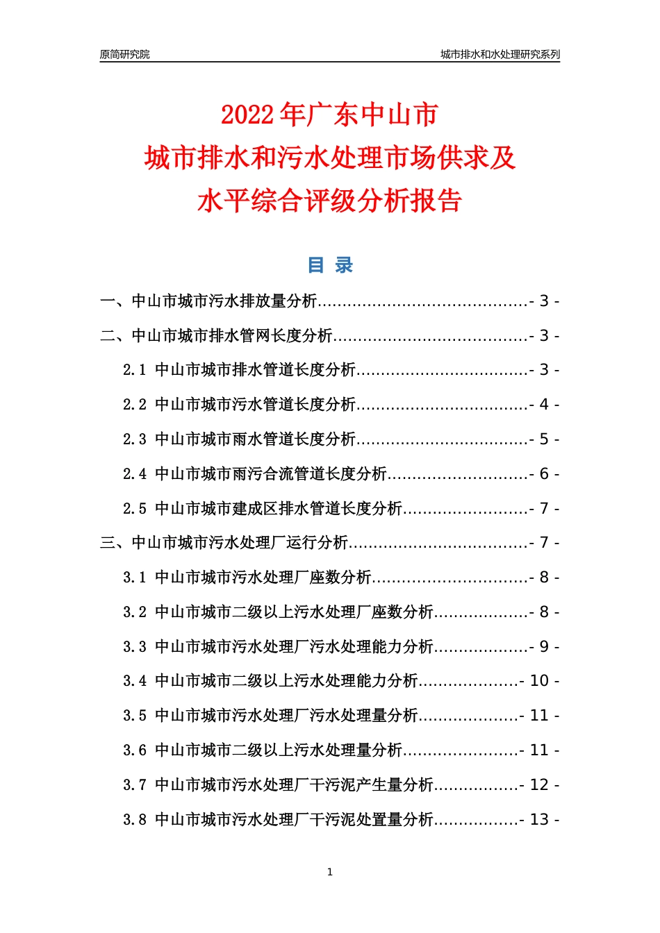 【排水和水处理】2022年广东中山市城市排水和污水处理市场供求及评级分析报告_第1页
