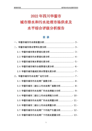【排水和水处理】2022年四川华蓥市城市排水和污水处理市场供求及评级分析报告