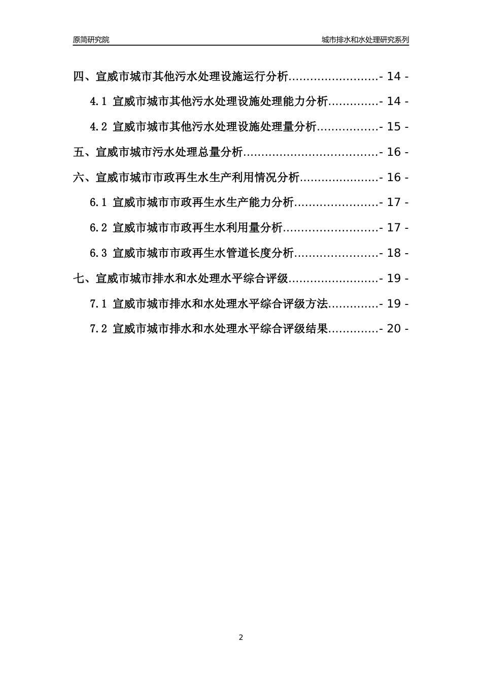【排水和水处理】2022年云南宣威市城市排水和污水处理市场供求及评级分析报告_第2页