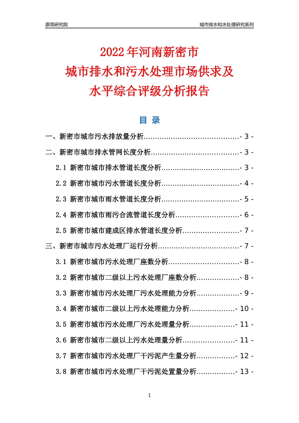【排水和水处理】2022年河南新密市城市排水和污水处理市场供求及评级分析报告_第1页